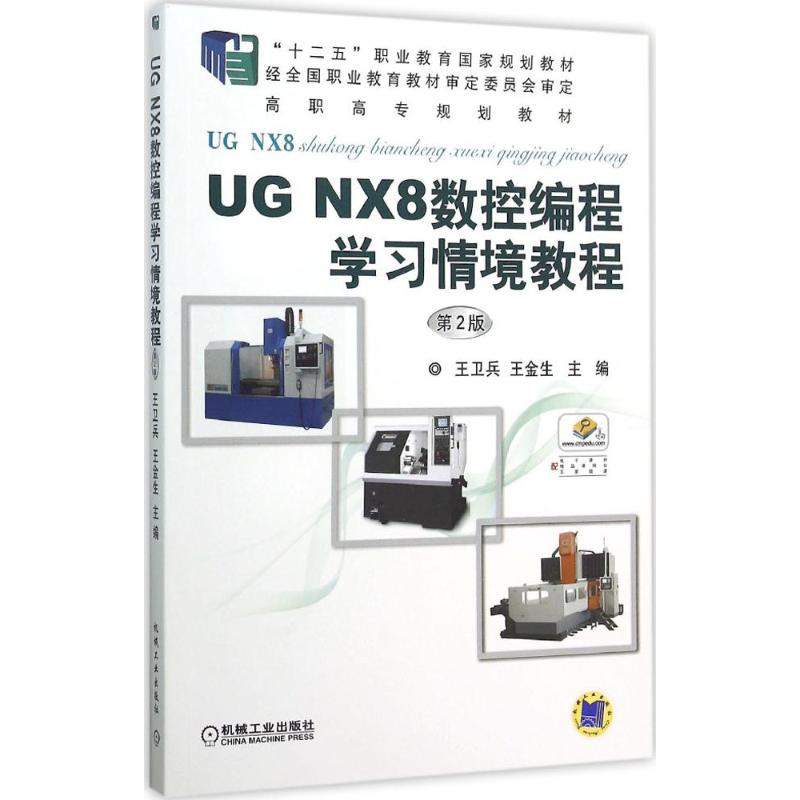 正版新书】UG NX8数控编程学习情境教程(第2版)/王卫兵王卫兵9787