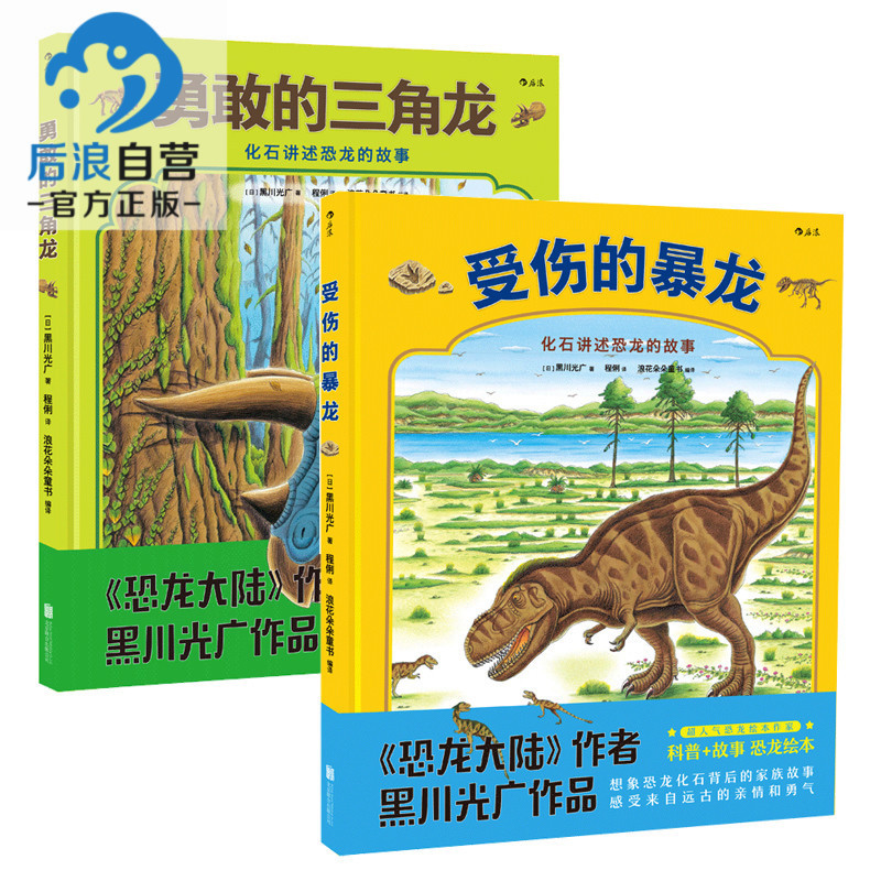 恐龙大陆作者黑川光广新品 幼少儿童科普百科故事书籍