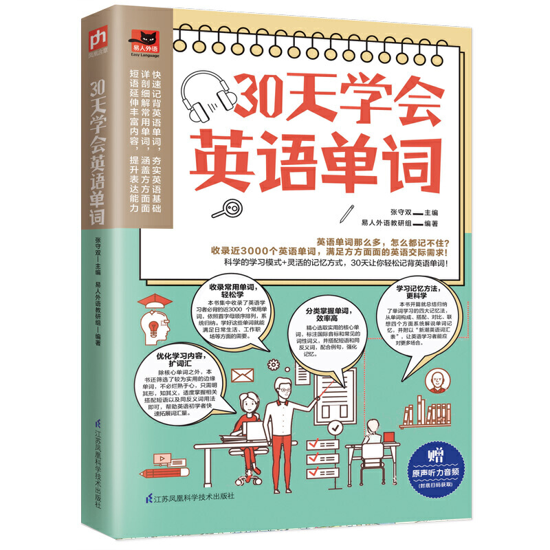 [正版]30天学会英语单词 零基础学英语 英语单词快速记忆法 初中高中大学英语单词大全记背神器 单词词汇专项训练辅导资高清大图