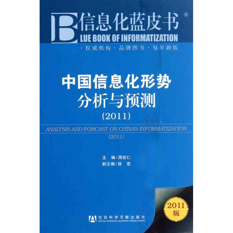 【M】中国信息化形势分析与预测2011版-9787509725535