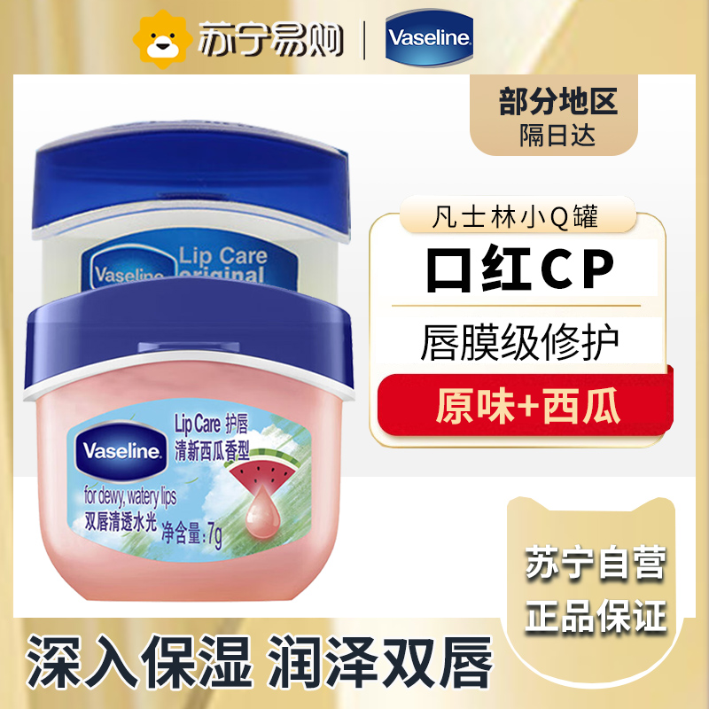 凡士林唇膜7g-原味+西瓜