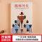 [醉染正版]儒林外史(56回足本《儒林外史》!全新彩插导读注释珍藏!写透中国古代官场的百科全书式小说!) 浙江文艺出版社