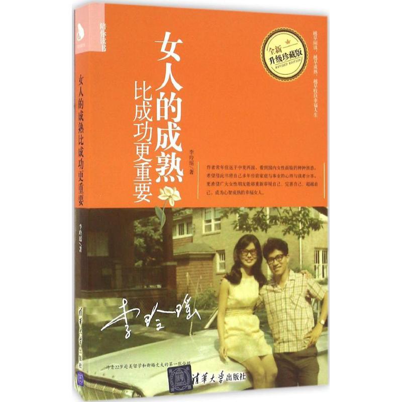 正版新书]女人的成熟比成功更重要李玲瑶 著 著9787302447481高清大图
