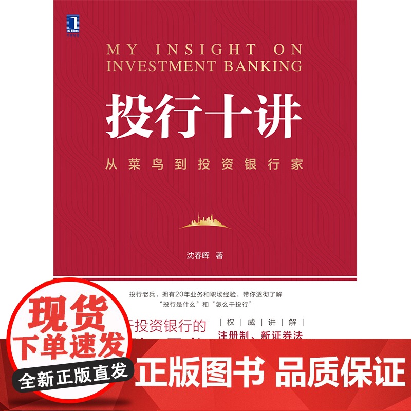 投行十讲 沈春晖 著 金融与投资高清大图