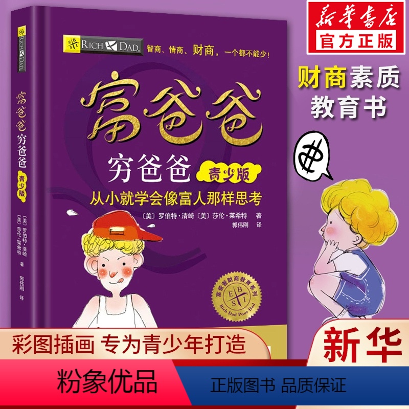 [正版]富爸爸穷爸爸 儿童版青少少儿财商启蒙教育书籍美绘版从小就学会像富人那样思考6-12-14岁青少年中小学生投资理财