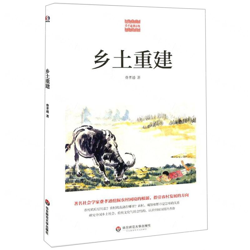[N]乡土重建/费孝通精品集-9787567592032高清大图