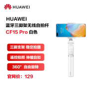 HUAWEI/华为三脚架无线蓝牙自拍杆 四键遥控 蓝牙连接 轻巧便携 短视频手机直播支架设备神器 CF15 Pro 白色