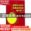 怀孕中150件需要科学对待的小事