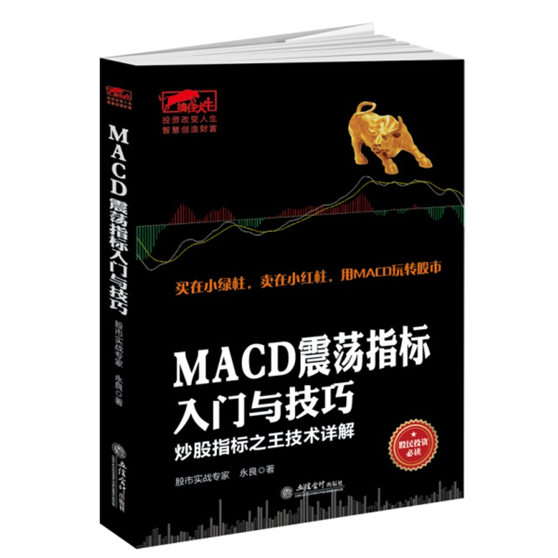 [醉染正版] MACD震荡指标入门与技巧:炒股指标之王技术详解 9787542949288 永良高清大图