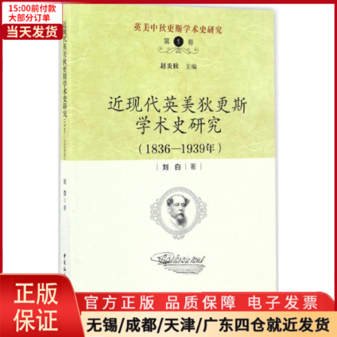 [正版]全新 近现代英美狄更斯学术史研究 历史/史学理论 9787516184691高清大图