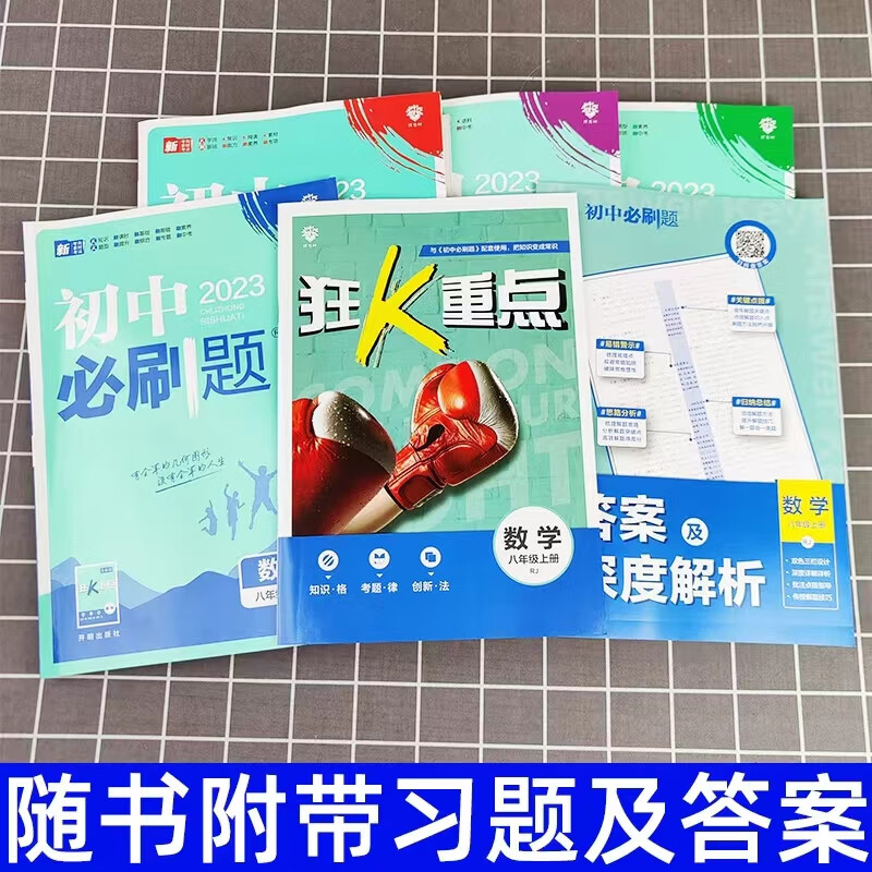 2024初中必刷题八年级上册下册初二数学物理语文英语政治历史人教版北师华师沪科全套试卷八上同步练习册高清大图