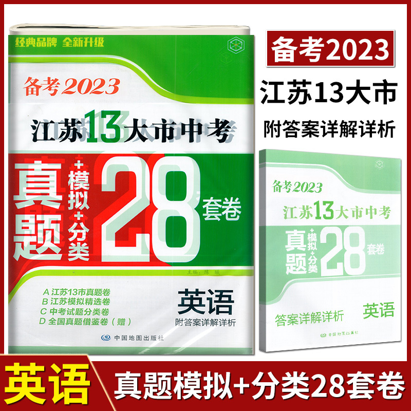 备考2021江苏13大市28套真题+模拟+分类 物理 初中通用 [正版]备考2024年中考江苏13大市中考试卷28套卷语