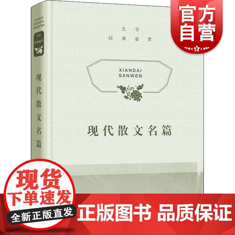 文学经典鉴赏·现代散文名篇高清大图