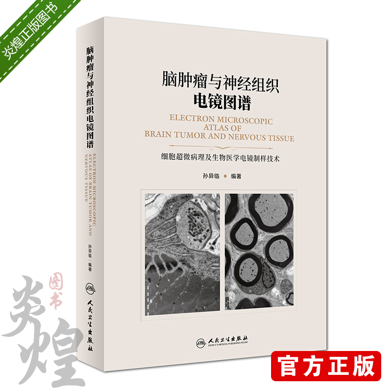 [醉染正版]脑肿瘤与神经组织电镜图谱 孙异临编著 人民卫生出版社9787117269025高清大图