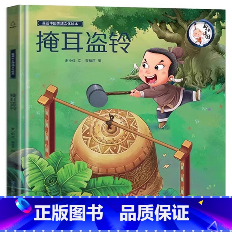掩耳盗铃 【正版】任选三本新年礼物 2024年我们的除夕 硬壳绘本