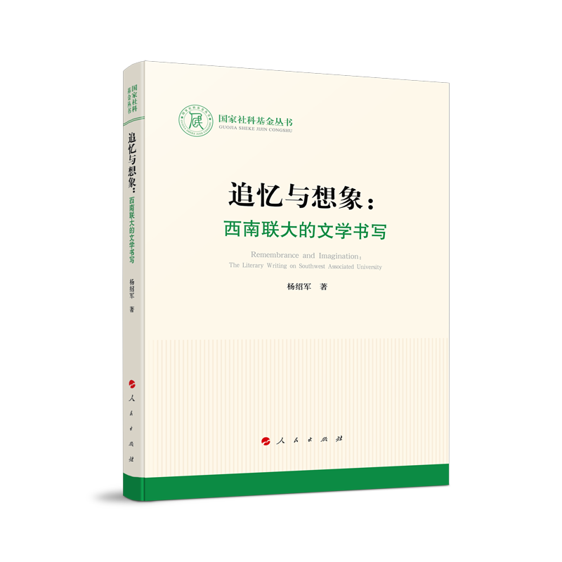 醉染图书追忆与想象:西南联大的文学书写(社科丛书)9787010913