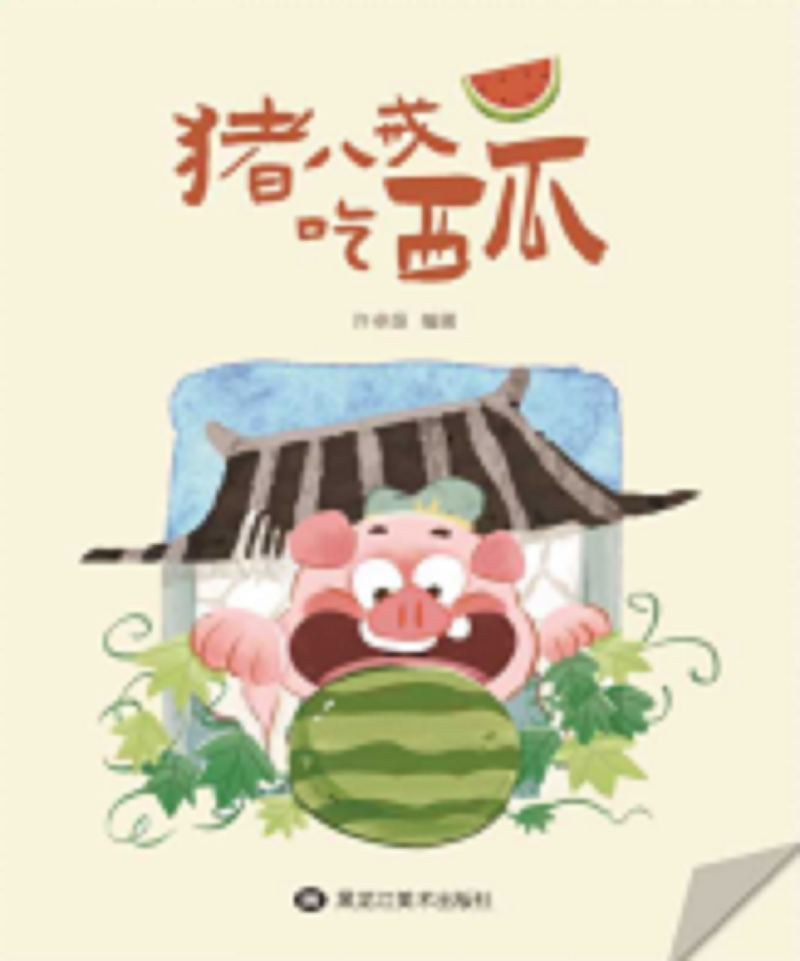 明鼎教育·戏剧剧目包 猪八戒吃西瓜