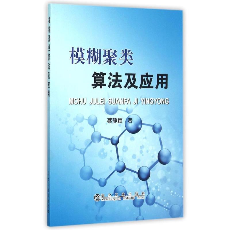 模糊聚类算法及应用高清大图