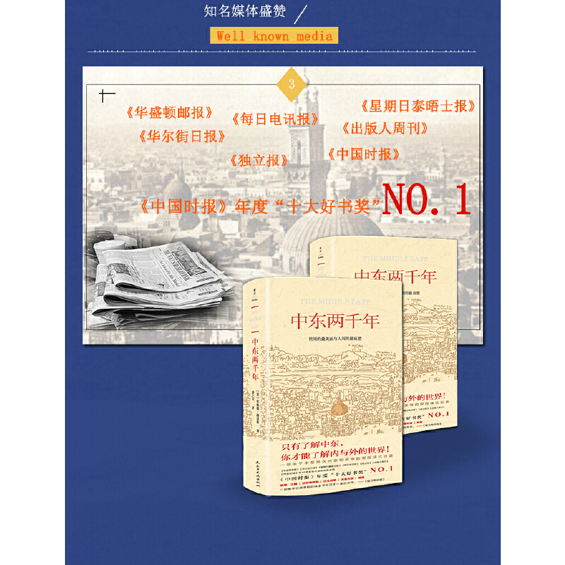 [正版]中东两千年(新版、未删节完整全译本)新增93张插图、9张地图及历法说明、大事年表、增补近万字内文高清大图