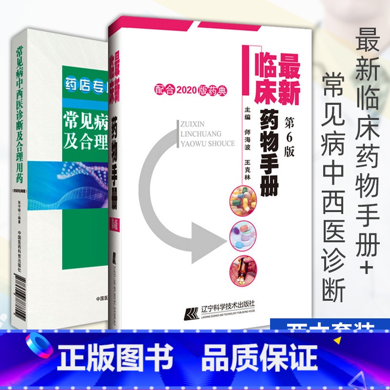 【正版】常见病中西医诊断及合理用药(修订版)药店板+ 新临床药物手册:配合2020版药典 两本套装 药学书籍 中国医药科