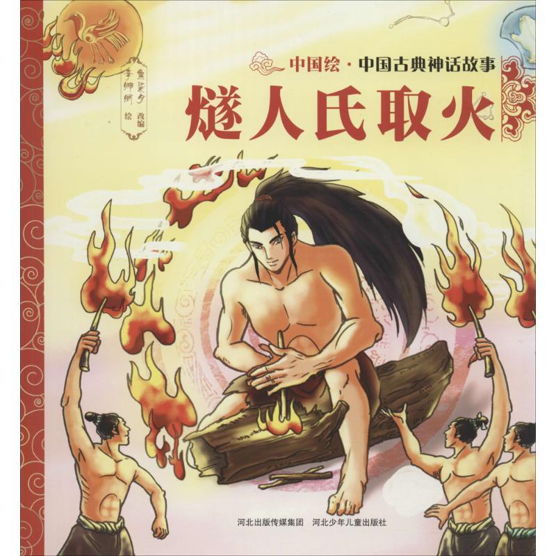 正版新书】中国古典神话故事?燧人氏取火焦柒月9787559505378