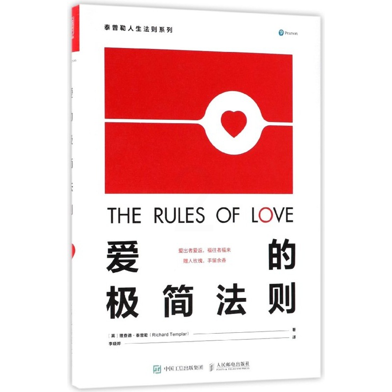 [正版]爱的极简法则 情绪管理书籍 情商课控制情绪 (英)理查德·泰普勒高清大图