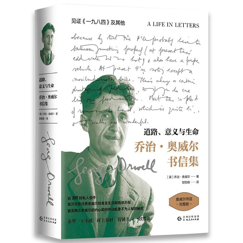 正版新书]道路意义与生命/奥威尔书信集(英)乔治?奥威尔 著 甘图片