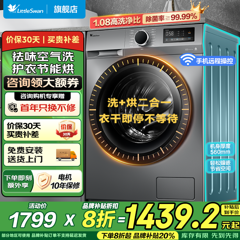 小天鹅(LittleSwan)滚筒洗衣机全自动变频洗烘一体带烘干10公斤大容量 深层除菌螨1.08洗净比以旧换新YQ2