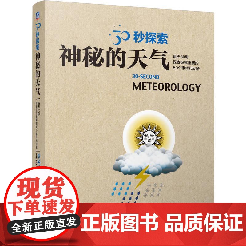 机工 30秒探索:神秘的天气 【英】亚当·A.斯凯夫(Adam A. Scaife)