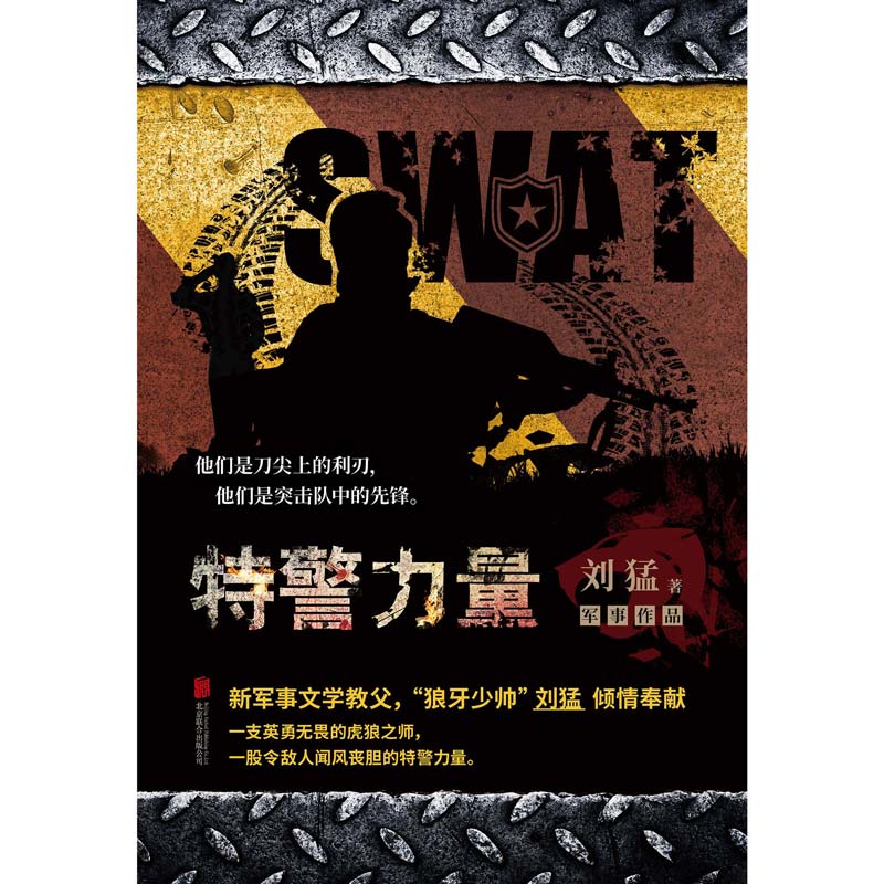 [正版]特警力量 刘猛作品集 狼牙少帅刘猛新力作 一部全景展现公安特警成长的血泪史 生死一线 军事小说书 书店高清大图