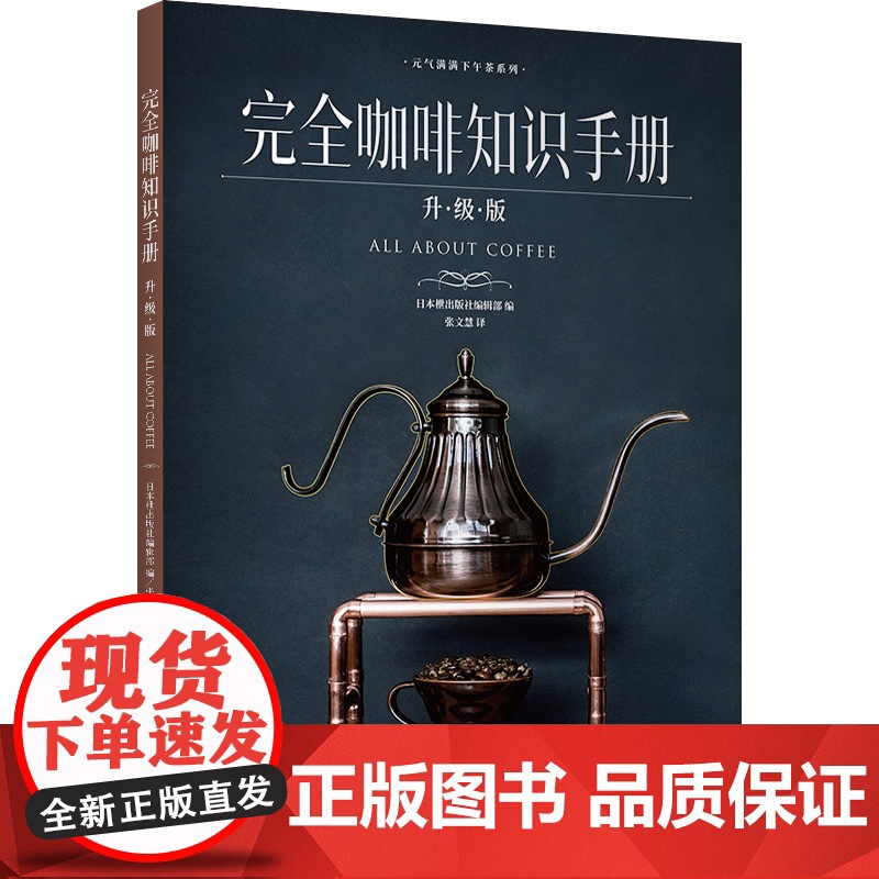 生活-完全咖啡知识手册:升级版 一本咖啡书除了介绍手冲咖啡的相关知识 还能介绍日本的知名咖啡店日本咖啡大师访谈 咖啡高清大图