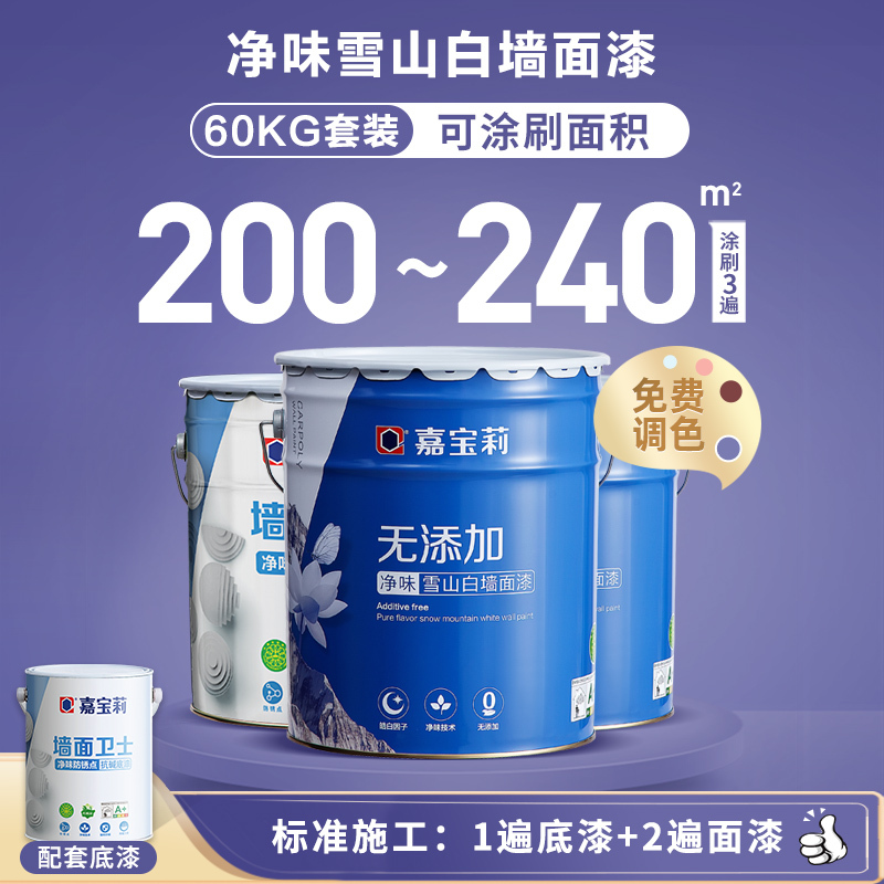 嘉宝莉乳胶漆室内涂料内墙漆白色家用自刷乳胶漆无添加净味免费调色