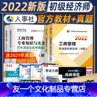 【友一个正版】新版2022初级经济师教材历年真题试卷工商管理专业4本套基础知识工商管理专业知识与实务2022年全国初【