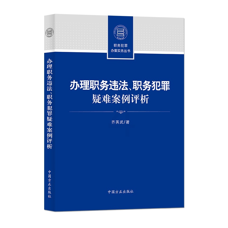 [正版] 办理职务违法 职务犯罪疑难案例评析 齐英武 贪污贿赂职务违法犯罪案例基本案情分歧评析意见 纪检监察干部业务指高清大图