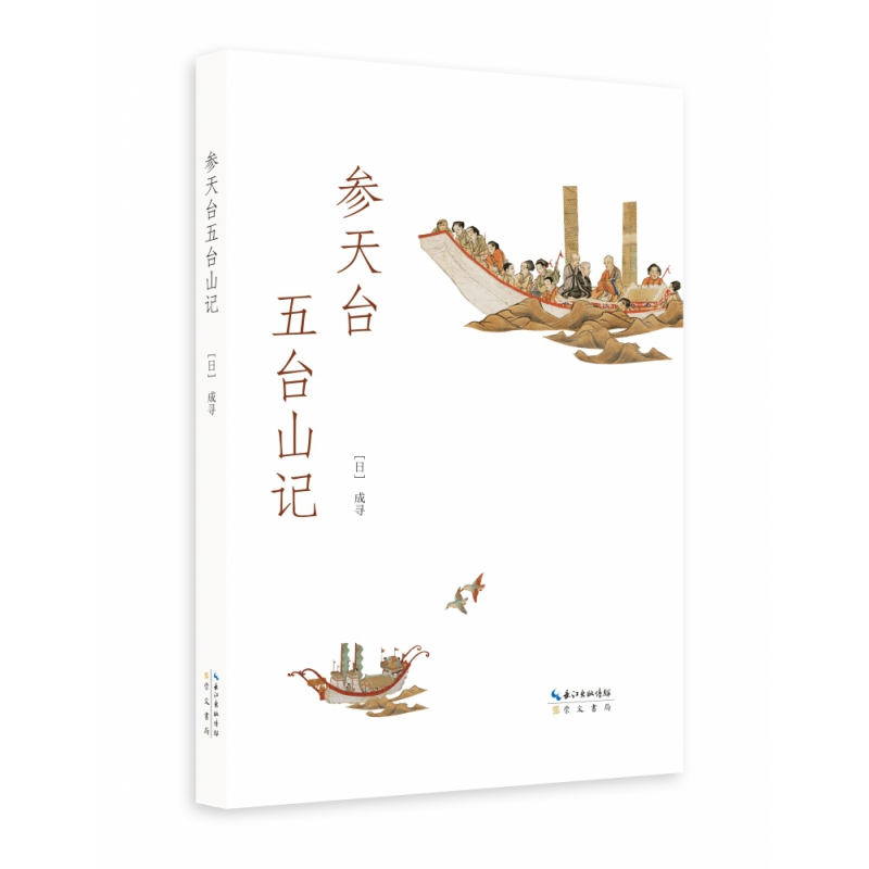 音像参天台五台山记-日人入华记【日】成寻