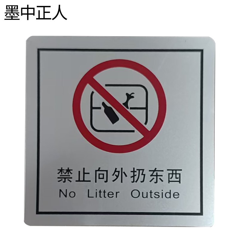 墨中正人禁止向外扔东西正班用 79×80mm 张高清大图