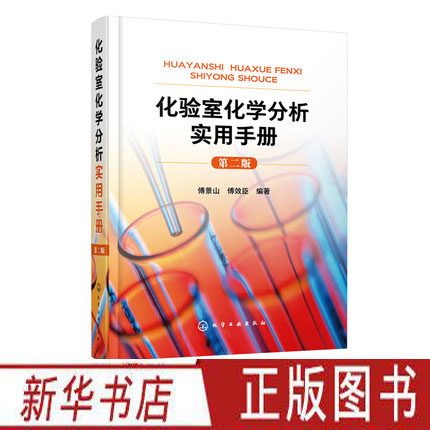 [正版]化验室化学分析实用手册 第二版 化学分析实验结果数据处理知识 化验室筹建安全知识化验人员基本知识理论技能指导手高清大图