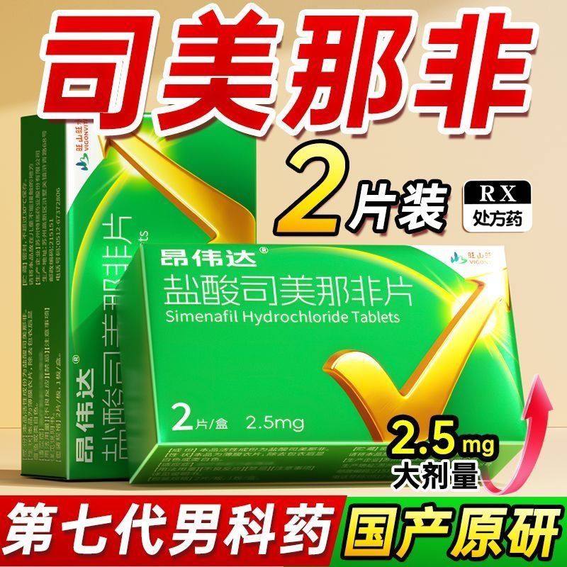 昂伟达盐酸司美那非片 2.5mg*2片/盒高清大图
