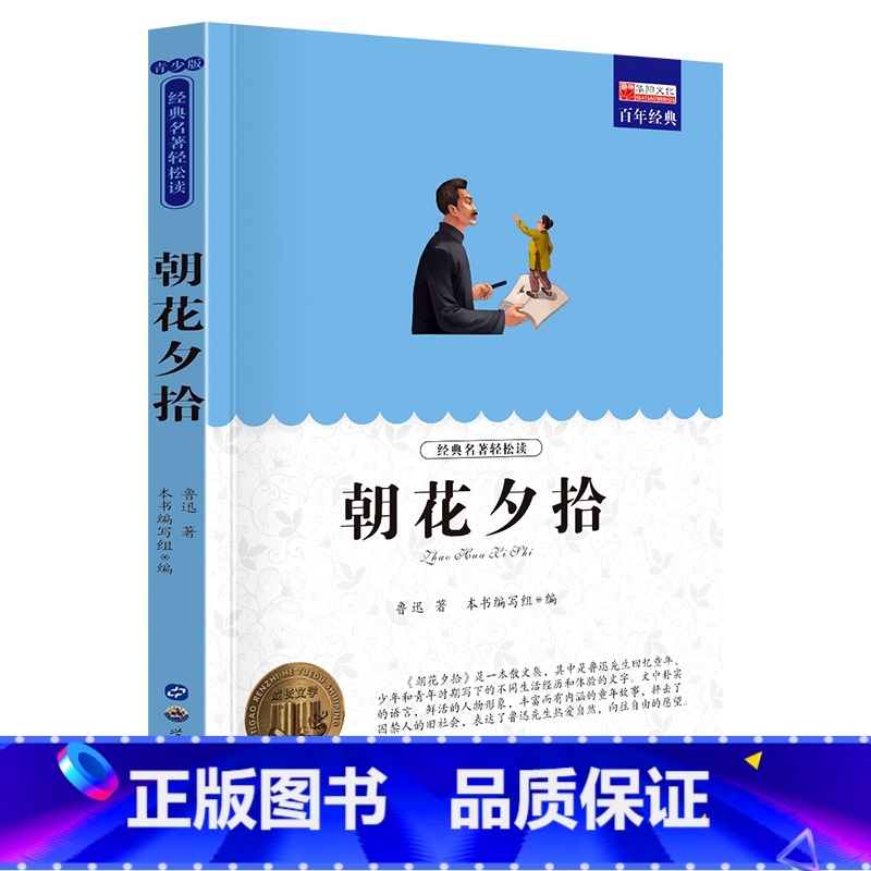 单册 【正版】经典名著轻松读朝花夕拾课外阅读书少年儿童成长文学读物原版文艺书籍小学生课外书阅读书目二三四五六年级图书