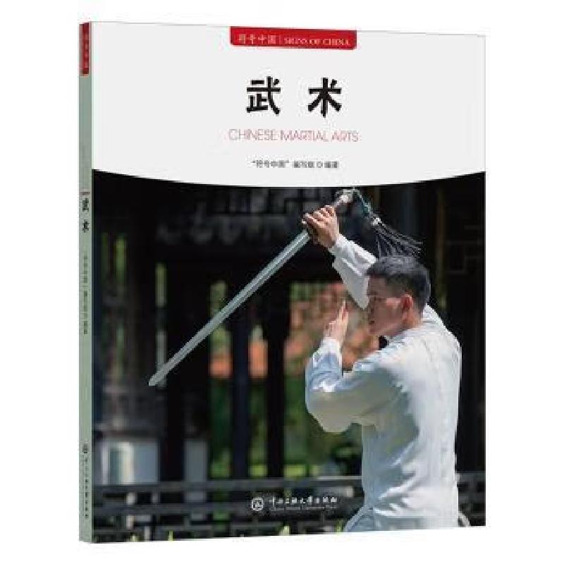 正版新书】武术“符号中国”编写组编著9787566023070