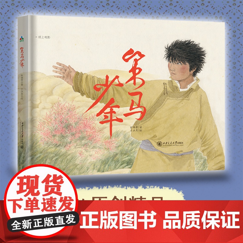策马少年(中国原创绘本,视野广阔的纸上电影,帮助儿童找到自信的底气)森林鱼童书高清大图