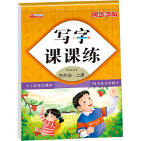 写字课课练 4年级·上册 覃修毅 编 文教 文轩网