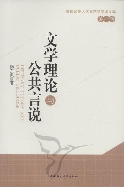 [醉染正版]文学理论与公共言说书陶东风文学理论文集 文化书籍高清大图