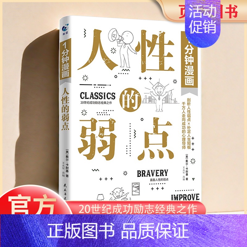 【正版】 1分钟漫画人性的弱点 20世纪成功励志经典之作书 卡耐基沟通的法则交际的技巧快乐成长的秘诀书