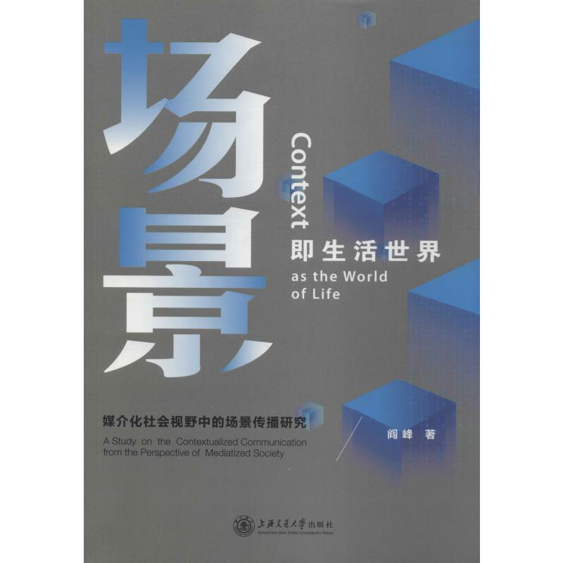 [M]场景即生活世界 媒介化社会视野中的场景传播-9787313204202