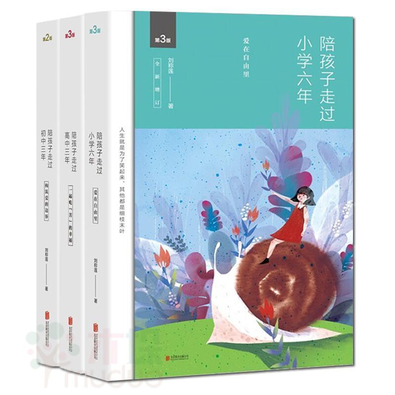 陪孩子走过小学六年+陪孩子走过初中三年+陪孩子走过高中三年 家庭教育三部曲 陪孩子走过小学六年+初中三年+高中三年 育儿