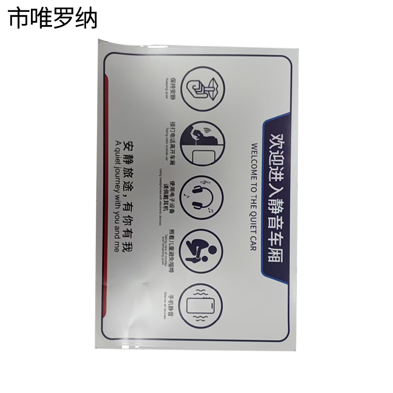 市唯罗纳静音车厢标识贴220*330mm张高清大图