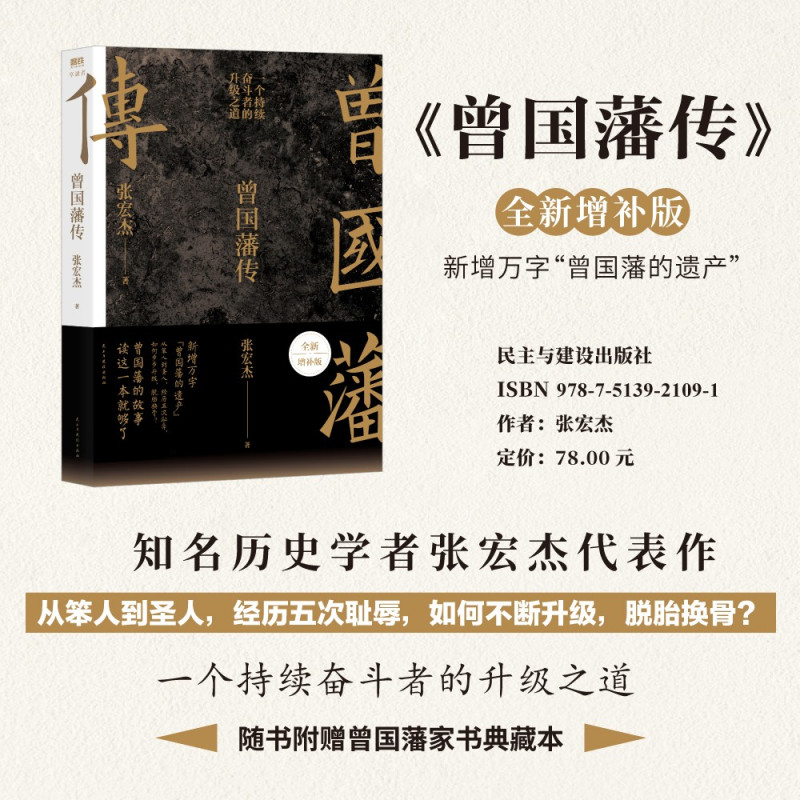 [4册]曾国藩传+雍正皇帝 [正版]赠家书曾国藩传张宏杰 新增万字全新增补版 中国人为人处世智慧 古代人生哲学自控力自我
