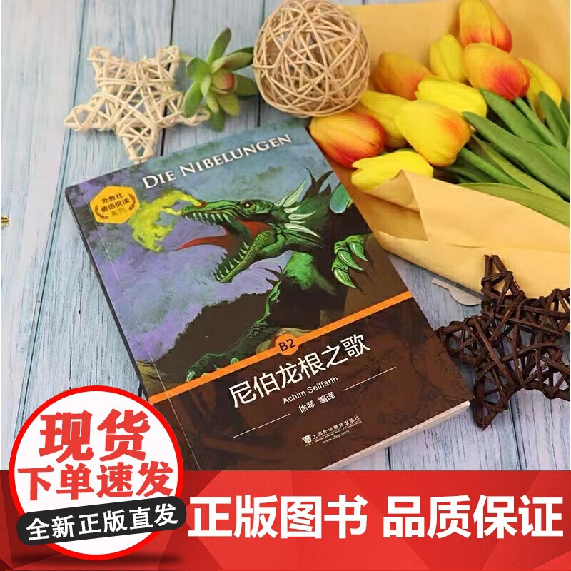 外教社德语悦读系列:尼伯龙根之歌高清大图