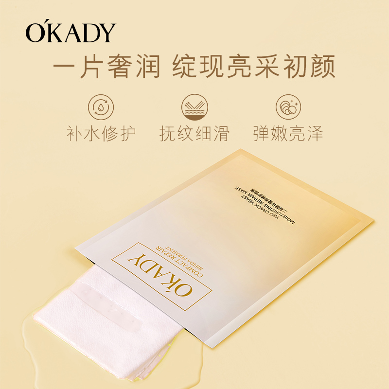 OKADY 二裂酵母奢养面膜